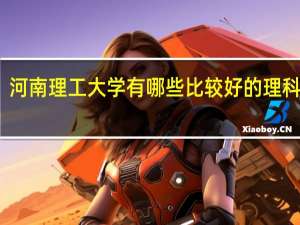 河南理工大学有哪些比较好的理科专业