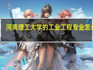 河南理工大学的工业工程专业怎么样