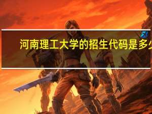 河南理工大学的招生代码是多少