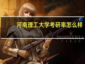 河南理工大学考研率怎么样