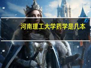 河南理工大学药学是几本