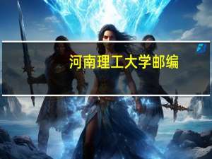 河南理工大学邮编