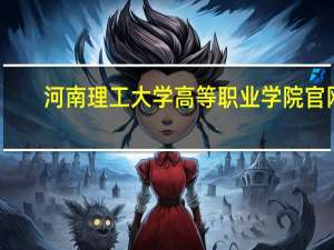 河南理工大学高等职业学院官网（河南理工大学高等职业学院）