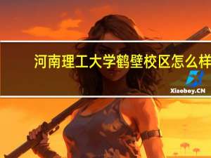 河南理工大学鹤壁校区怎么样？