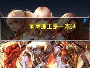 河南理工是一本吗