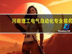 河南理工电气自动化专业排名
