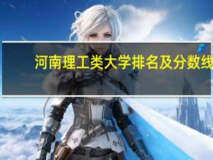 河南理工类大学排名及分数线