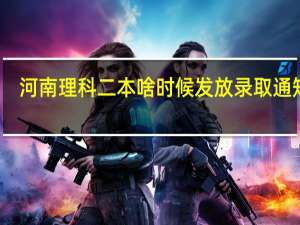 河南理科二本啥时候发放录取通知书
