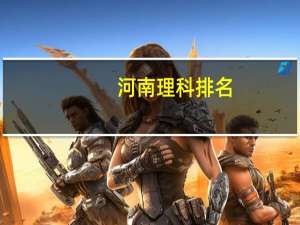 河南理科排名