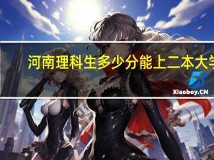 河南理科生多少分能上二本大学