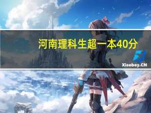 河南理科生超一本40分，能上什么学校