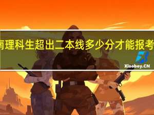 河南理科生超出二本线多少分才能报考二本院校