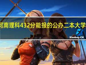 河南理科432分能报的公办二本大学有哪些