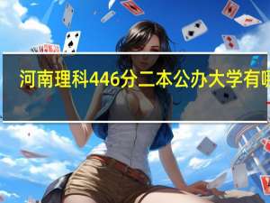 河南理科446分二本公办大学有哪些