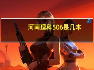 河南理科506是几本