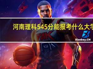 河南理科545分能报考什么大学