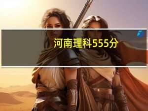 河南理科555分,省位次68314,可以选择哪些一本院校