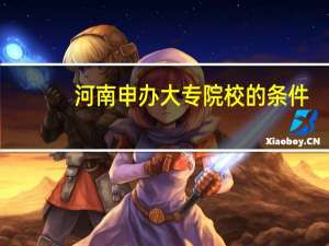 河南申办大专院校的条件