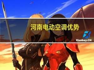 河南电动空调优势