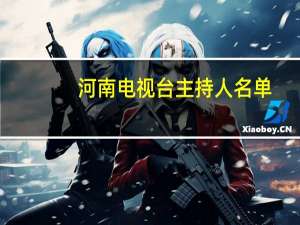 河南电视台主持人名单