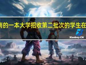 河南的一本大学招收第二批次的学生在哪里上学，是在本校吗