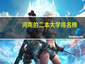 河南的二本大学排名榜