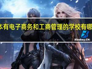 河南的二本有电子商务和工商管理的学校有哪些拜托各位大神