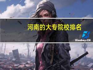 河南的大专院校排名