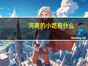河南的小吃有什么（河南小吃有哪些）