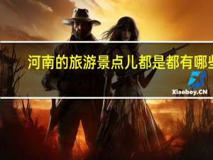 河南的旅游景点儿都是都有哪些