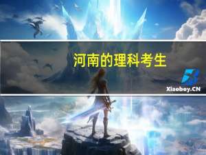 河南的理科考生，过一本线8分 请高手指点怎么报志愿