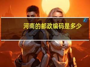 河南的邮政编码是多少