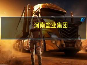 河南盐业集团：全力保障食盐供应与全省人民有盐同咸