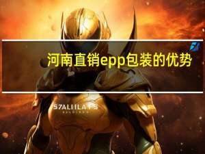 河南直销epp包装的优势