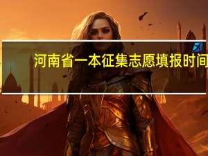河南省一本征集志愿填报时间