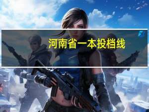 河南省一本投档线