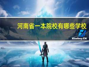 河南省一本院校有哪些学校