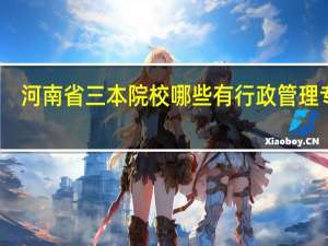 河南省三本院校哪些有行政管理专业