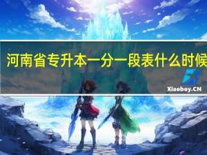 河南省专升本一分一段表什么时候公布