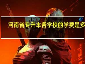河南省专升本各学校的学费是多少