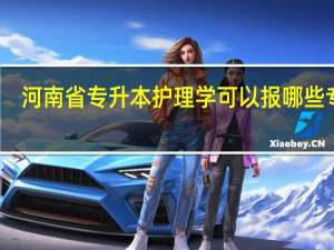河南省专升本护理学可以报哪些专业