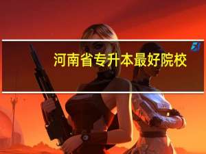 河南省专升本最好院校