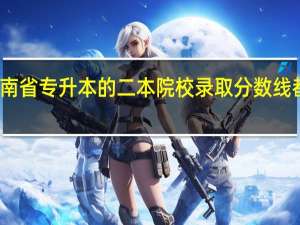 河南省专升本的二本院校录取分数线都是多少？