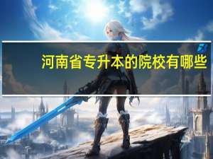 河南省专升本的院校有哪些