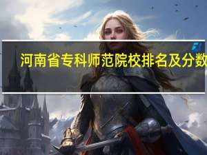 河南省专科师范院校排名及分数线