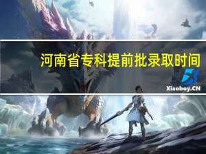 河南省专科提前批录取时间