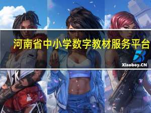 河南省中小学数字教材服务平台 V2.3 官方版（河南省中小学数字教材服务平台 V2.3 官方版功能简介）