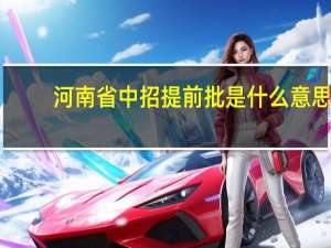 河南省中招提前批是什么意思