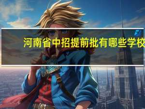 河南省中招提前批有哪些学校