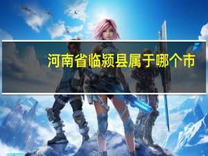 河南省临颍县属于哪个市